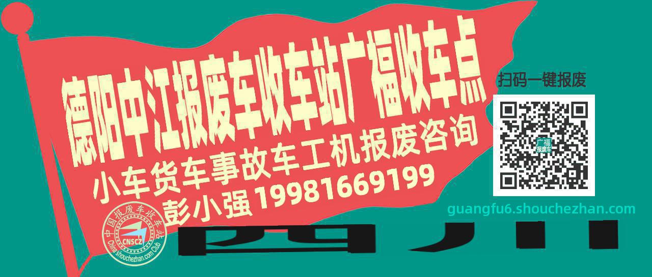 德阳中江报废车收车站广福收车点
